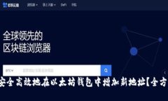  如何安全高效地在以太坊