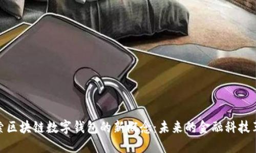 探索区块链数字钱包的新概念：未来的金融科技革命