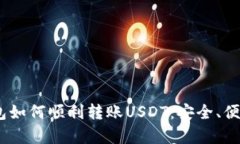 详解Payeer钱包如何顺利转