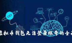 解决虚拟币钱包无法登录