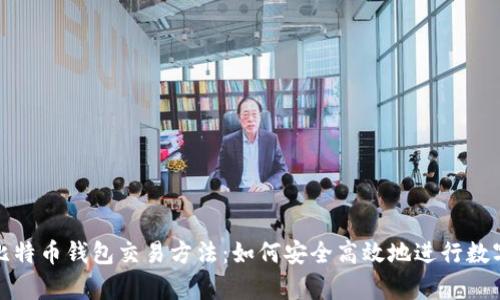 全面解析比特币钱包交易方法：如何安全高效地进行数字资产管理