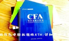 如何在以太坊钱包中轻松