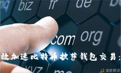 : 如何有效加速比特币披萨钱包交易：全面指南