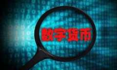 为什么以太坊钱包中的U