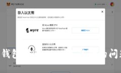 如何解决TP钱包转账USDT不