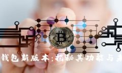以太坊钱包新版本：揭秘