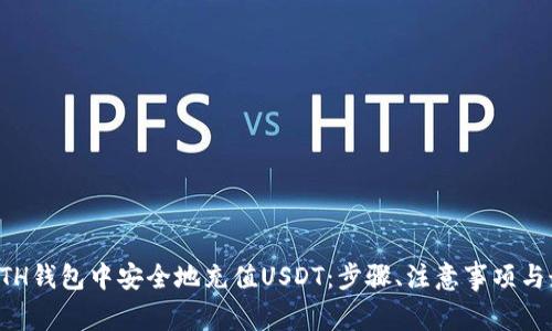 如何在ETH钱包中安全地充值USDT：步骤、注意事项与最佳实践