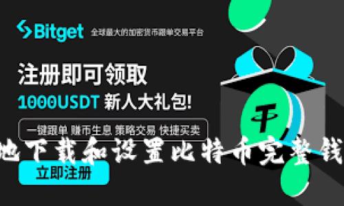 如何安全高效地下载和设置比特币完整钱包：一步步指南