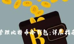 如何创建与管理比特币冷