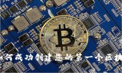 详尽指南：如何成功创建