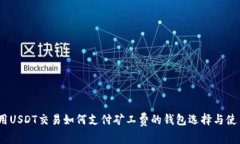 揭秘！用USDT交易如何支付