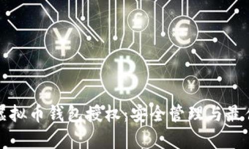 全面解析虚拟币钱包授权：安全管理与最佳实践指南