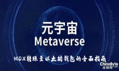 MDX转账至以太坊钱包的全