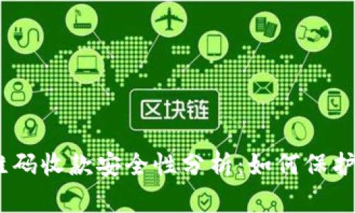 USDT钱包二维码收款安全性分析：如何保护您的数字资产