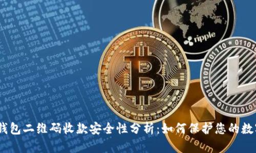 USDT钱包二维码收款安全性分析：如何保护您的数字资产